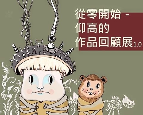 墨工廠｜從零開始——仰高的作品回顧展1.0-封面