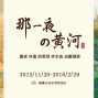 林建＋李全淼油畫聯展：那一夜の黃河-封面