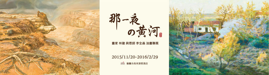 林建+李全淼油畫聯展:那一夜の黃河-封面 林建+李全淼油畫聯展:那一夜の黃河-封面
