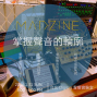 聲響實驗室|用合成器複製喜歡的音色-封面 聲響實驗室|用合成器複製喜歡的音色-封面