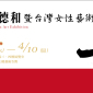 女性、社會、主體——張李德和暨台灣女性藝術展