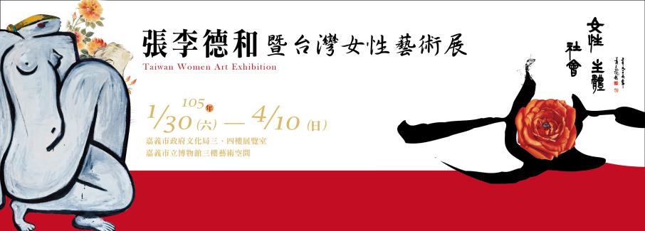 女性、社會、主體——張李德和暨台灣女性藝術展-封面
