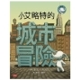 信義誠品│時報姐姐說故事《小艾略特的城市冒險》-封面 信義誠品│時報姐姐說故事《小艾略特的城市冒險》-封面