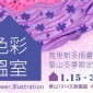 克里斯多插畫森林「色彩溫室」華山冬季限定店
