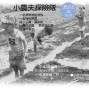 【小村子】小農夫探險隊-封面