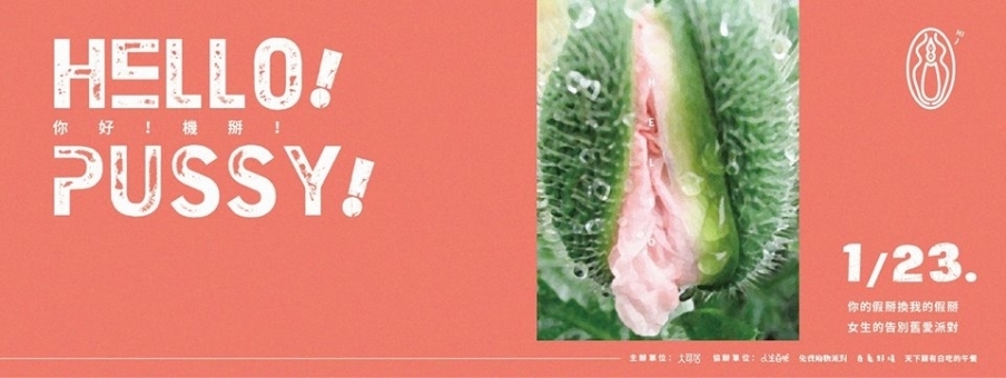 HELLO!PUSSY|你的假掰換我的假掰,女生的告別舊愛派對-封面 HELLO!PUSSY|你的假掰換我的假掰,女生的告別舊愛派對-封面