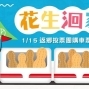 返鄉投票團購車票計劃–1/15花生洄家-封面
