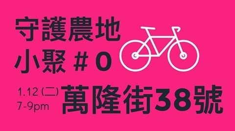 【守護農地】第0次社群小聚-封面 【守護農地】第0次社群小聚-封面