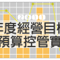 『青創總會』年度經營目標與預算控管實務-封面 『青創總會』年度經營目標與預算控管實務-封面
