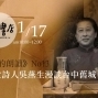 從櫟社女詩人吳燕生漫談台中舊城『一首詩的朗讀』-封面