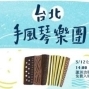 『義國風琴』台北手風琴樂團、蔡偉靖手風琴工作室-封面