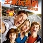 2015最瘋狂之旅【全家玩到趴】DVD贈獎活動-封面