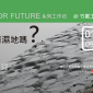 「2050,我們還有濕地嗎?」工作坊 「2050,我們還有濕地嗎?」工作坊