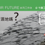「2050，我們還有濕地嗎？」工作坊-封面