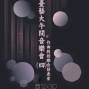 臺藝大午間音樂會 （四） 臺藝大音樂廳-封面