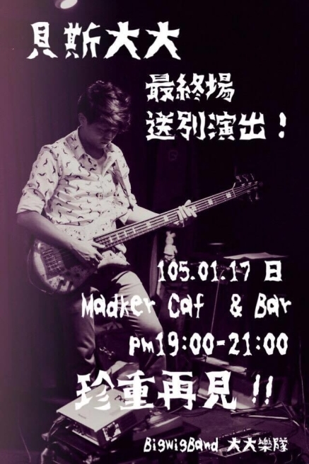 【Madker】大大樂隊 「貝斯大大，最終場！」-封面
