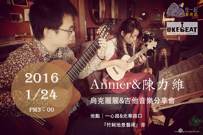 在一起藝術節系列活動：烏克麗麗&吉他音樂分享會-封面