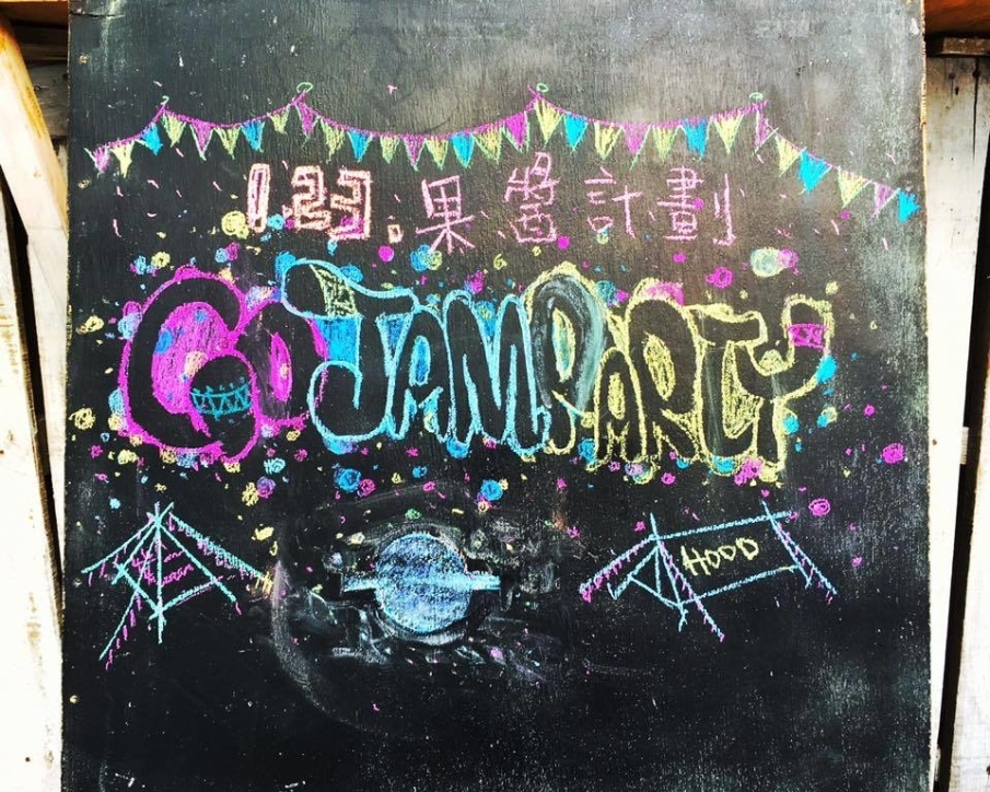 2016 大埔街的野餐派對Vol.1-封面