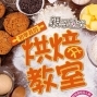 布列德麵包海山店–親子1月烘焙教室-封面
