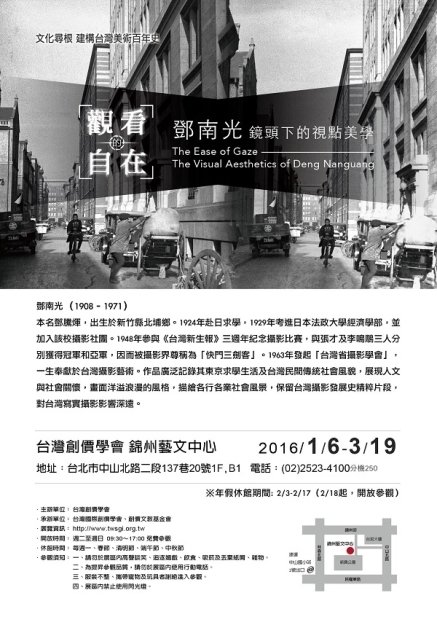 鄧南光鏡頭下的視點美學「觀看的自在」錦州藝文中心-封面