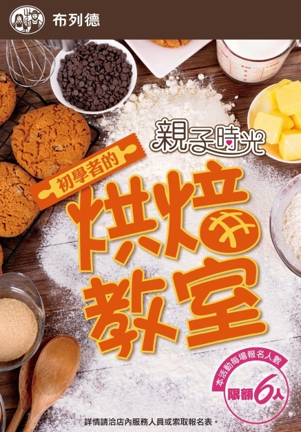 布列德麵包板橋亞東店–親子1月烘焙教室-封面 布列德麵包板橋亞東店–親子1月烘焙教室-封面