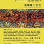 吳學讓水墨展2016「從心所欲．奇變歸我」台灣創價學會秀水藝文中心-封面