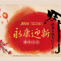 2016猴吉春聯展-封面