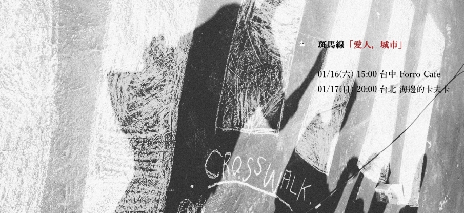 海邊的卡夫卡｜斑馬線Crosswalk 「愛人，城市」小型巡迴-封面