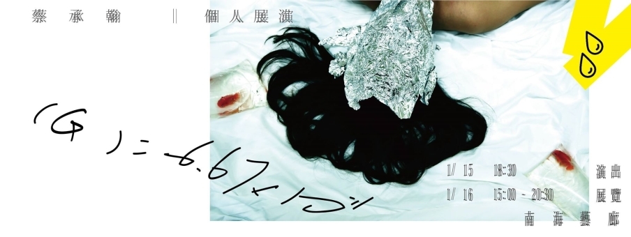 【南海藝廊】蔡承翰個人展演( G )= 6.67x10^-11-封面 【南海藝廊】蔡承翰個人展演( G )= 6.67x10^-11-封面