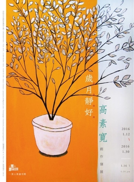 【一票票畫廊】高素寬創作個展:歲月靜好-封面 【一票票畫廊】高素寬創作個展:歲月靜好-封面