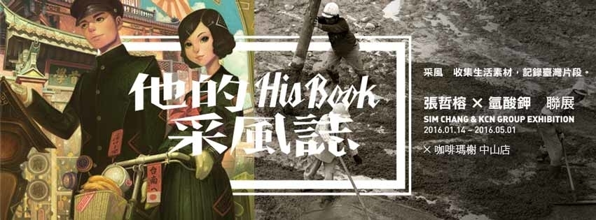 他的采風誌：氫酸鉀 & 張哲榕聯展-封面