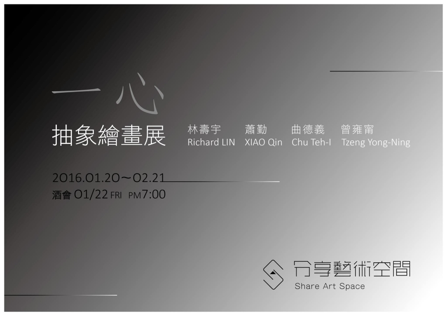 【分享藝術空間】「一心」抽象繪畫展-封面 【分享藝術空間】「一心」抽象繪畫展-封面
