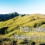 【登山】百岳B級 奇萊主北-封面