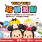 華山【Disney TSUM TSUM玩轉派對】 華山【Disney TSUM TSUM玩轉派對】