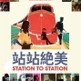 2016站站絕美StationtoStation-封面