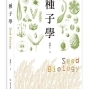 2016科普種子學──從會走路的椰子到被絕育的基改豆-封面 2016科普種子學──從會走路的椰子到被絕育的基改豆-封面