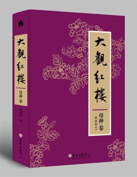 撫育青春兒女的那雙手──《大觀紅樓》講座-封面 撫育青春兒女的那雙手──《大觀紅樓》講座-封面