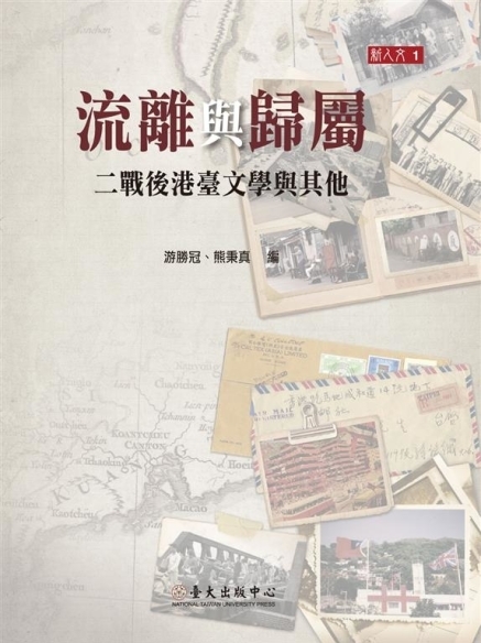 2016為何流離?何為歸屬?從二戰後的港臺文學與社會談起-封面 2016為何流離?何為歸屬?從二戰後的港臺文學與社會談起-封面