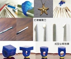 2016珠寶首飾蠟模雕製技術課程-封面
