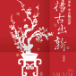 揚古出新：中正梅花展2016