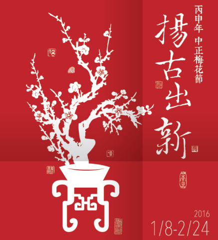 揚古出新：中正梅花展2016-封面