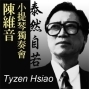 泰然自若~緬懷蕭泰然大師-2016陳維音小提琴獨奏會-封面