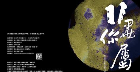 台南大學:「非你墨屬」書法冬令營-封面 台南大學:「非你墨屬」書法冬令營-封面