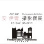 安伊爾個人攝影展-封面