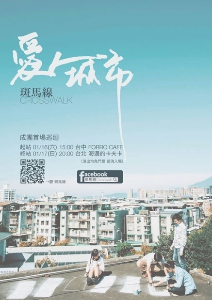 【Forro 沙發舞台】斑馬線 「愛人，城市」小型巡迴-封面