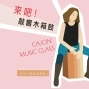臺南文化創意產業園區│來吧敲響木箱鼓!-封面