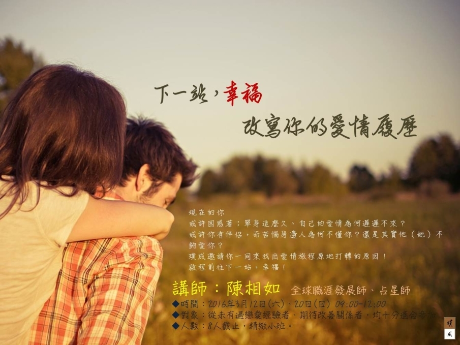 [售票]下一站，幸福：改寫你的愛情履歷-封面