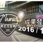 【慕尼克決戰巨城】成果發表2016Big City遠東巨城購物中心-封面