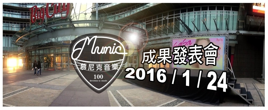 【慕尼克決戰巨城】成果發表2016Big City遠東巨城購物中心-封面