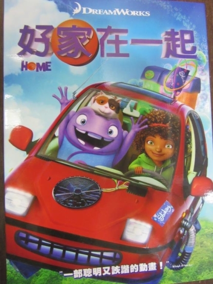 【河堤分館】動畫卡通：《好家在一起 Home》-封面